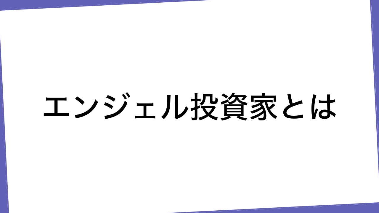 エンジェル投資家とは