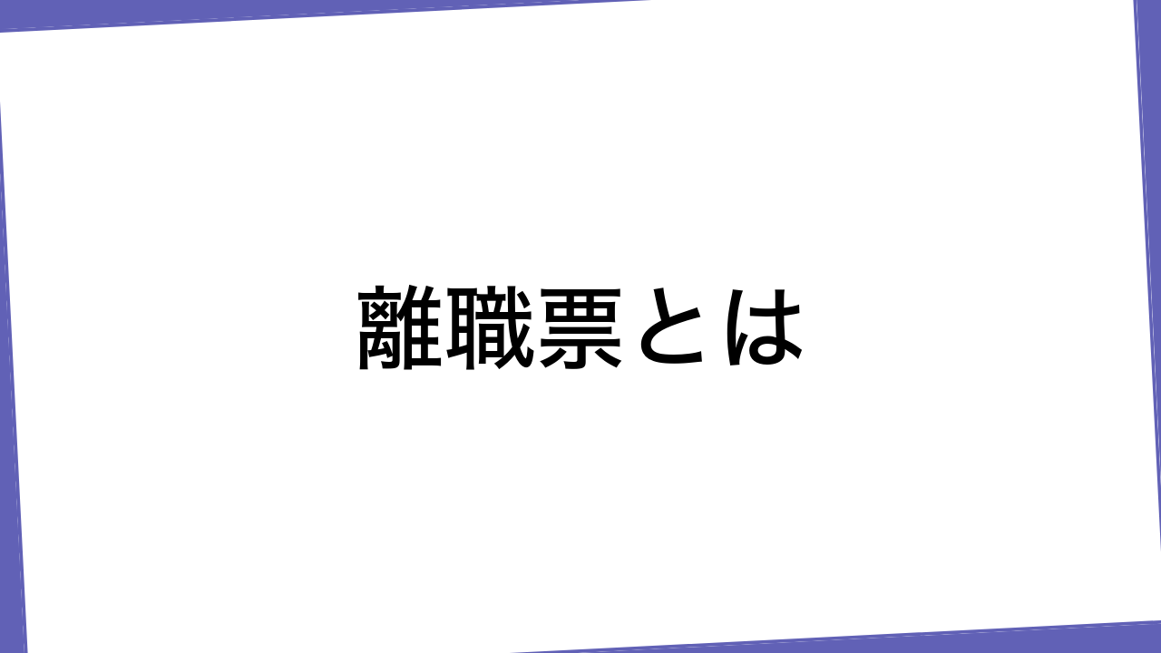 離職票とは