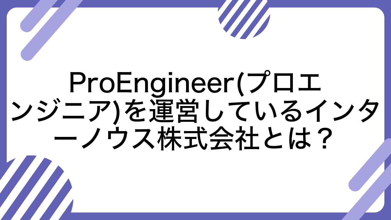 ProEngineer(プロエンジニア)を運営しているインターノウス株式会社とは？