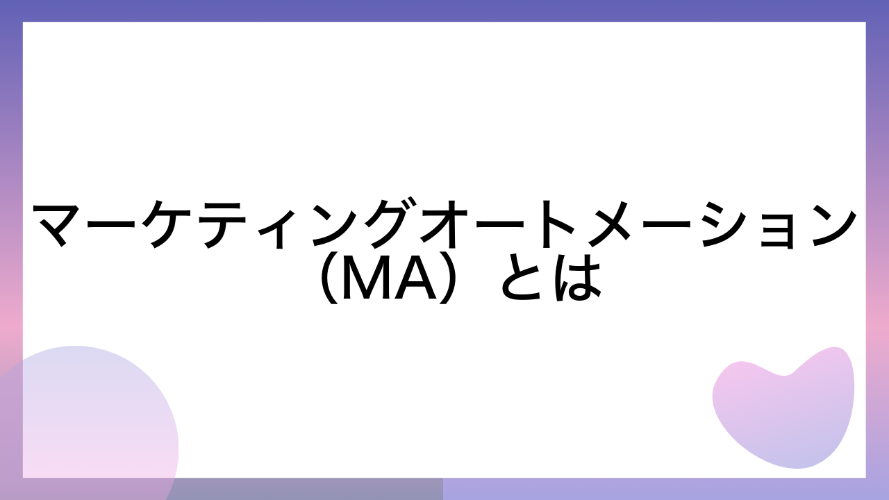 マーケティングオートメーション（MA）とは