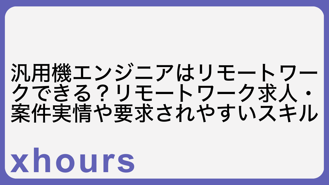 汎用機エンジニアはリモートワークできる？リモートワーク求人・案件実情や要求されやすいスキル