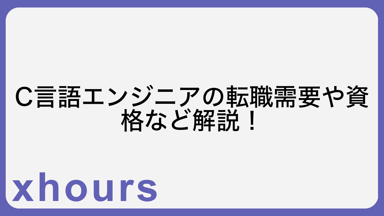 C言語エンジニアの転職需要や資格など解説！