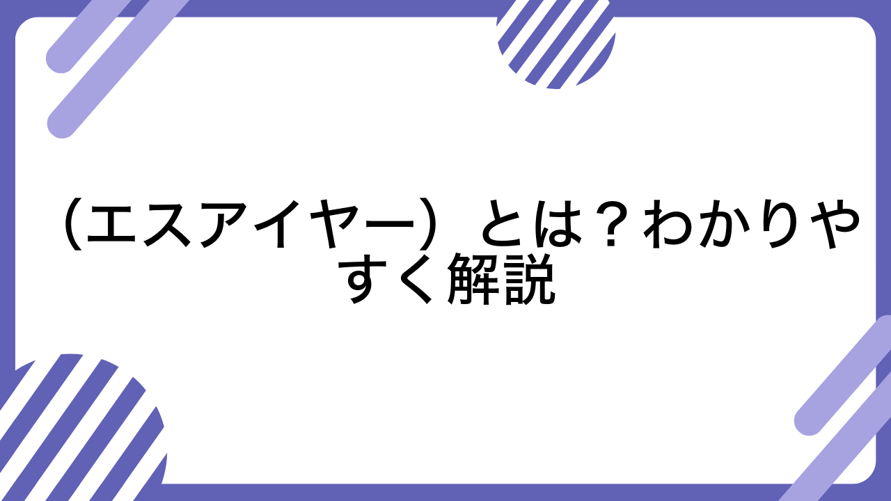 （エスアイヤー）とは？わかりやすく解説