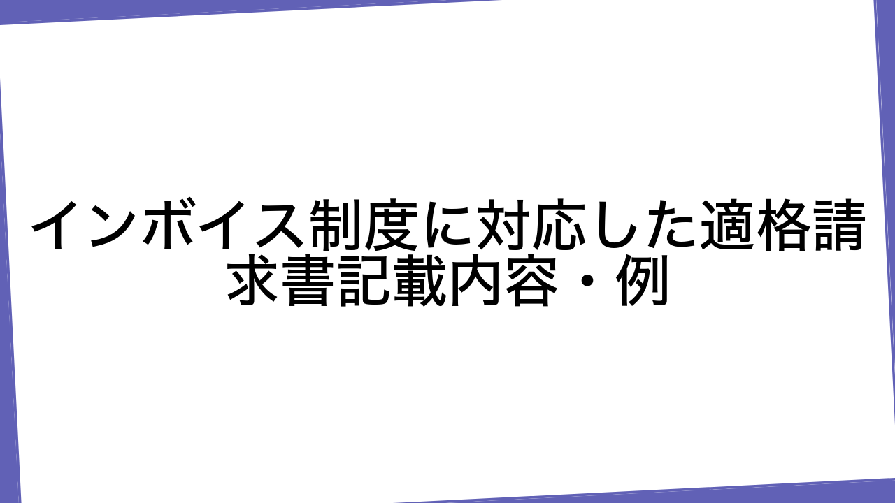 インボイス制度に対応した適格請求書記載内容・例