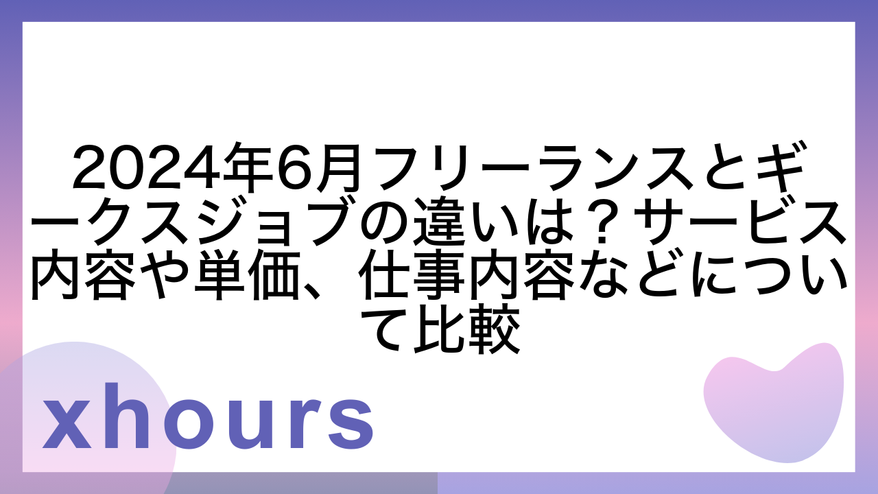 2024年6月フリーランスとギークスジョブの違いは？サービス内容や単価、仕事内容などについて比較