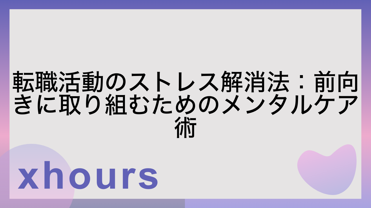 転職活動のストレス解消法：前向きに取り組むためのメンタルケア術