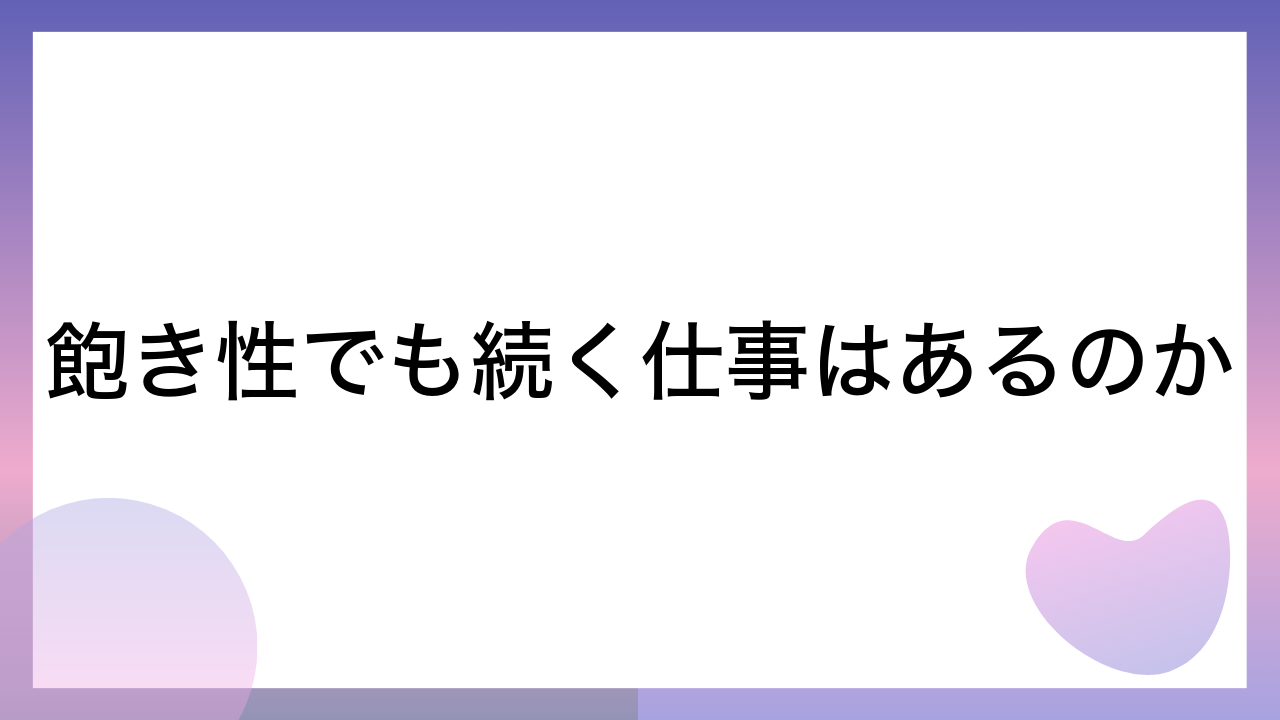 飽き性でも続く仕事はあるのか