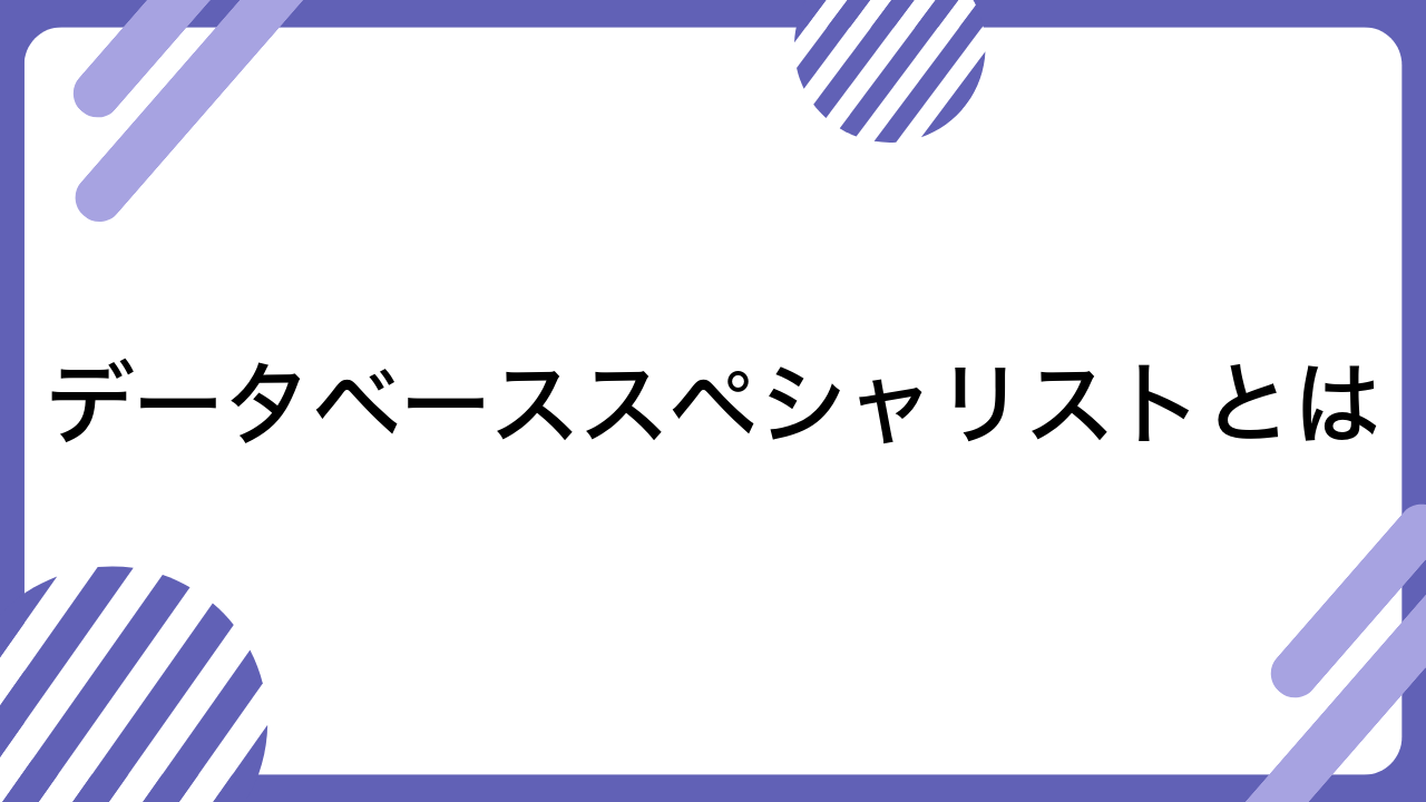 データベーススペシャリストとは