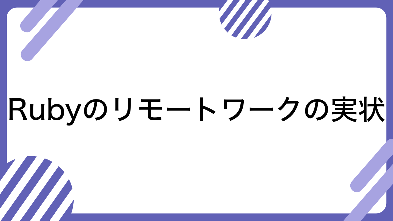 Rubyのリモートワークの実状