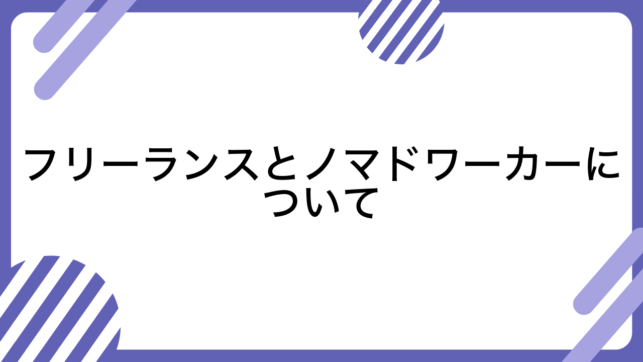 フリーランスとノマドワーカーについて