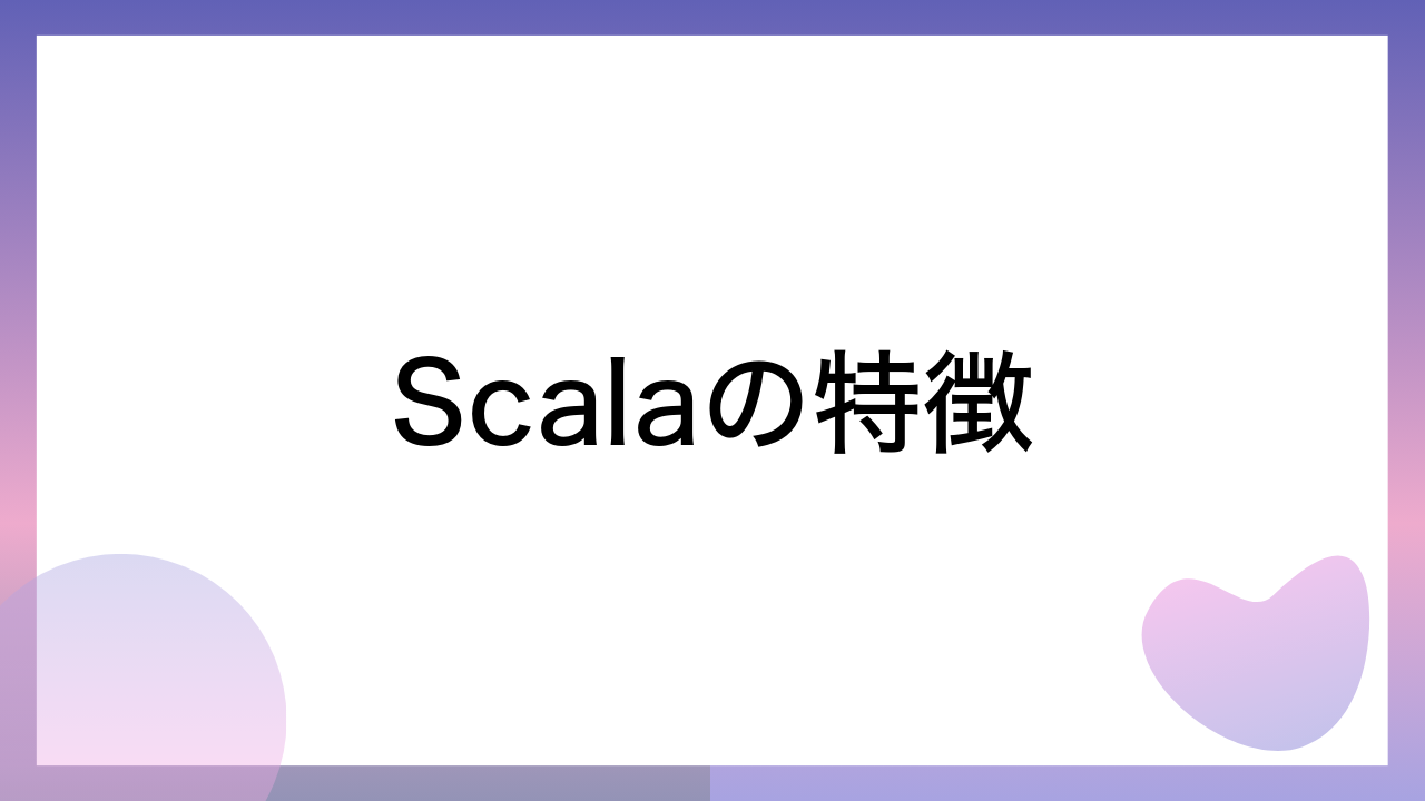 Scalaの特徴