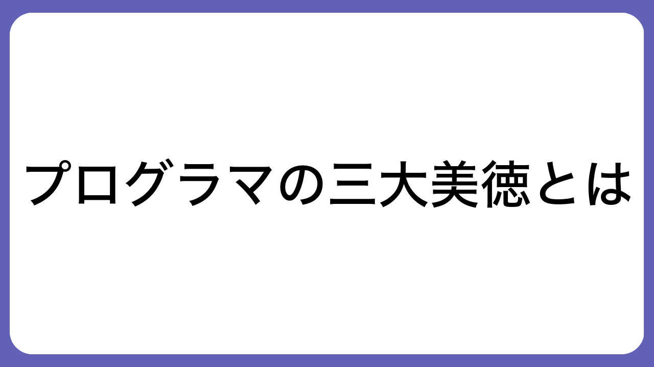 プログラマの三大美徳とは