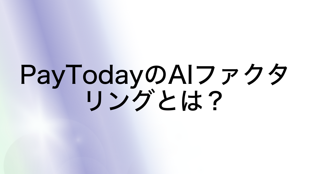 PayTodayのAIファクタリングとは？