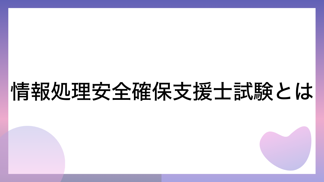 情報処理安全確保支援士試験とは