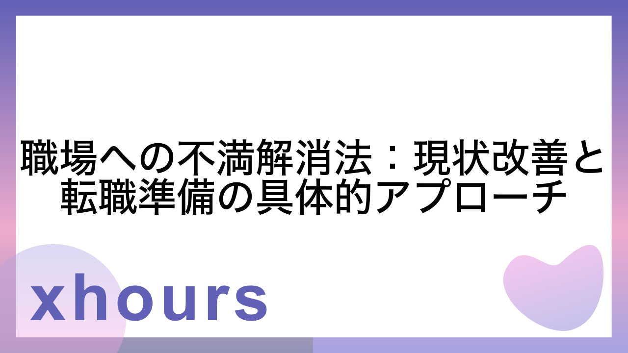 職場への不満解消法：現状改善と転職準備の具体的アプローチ