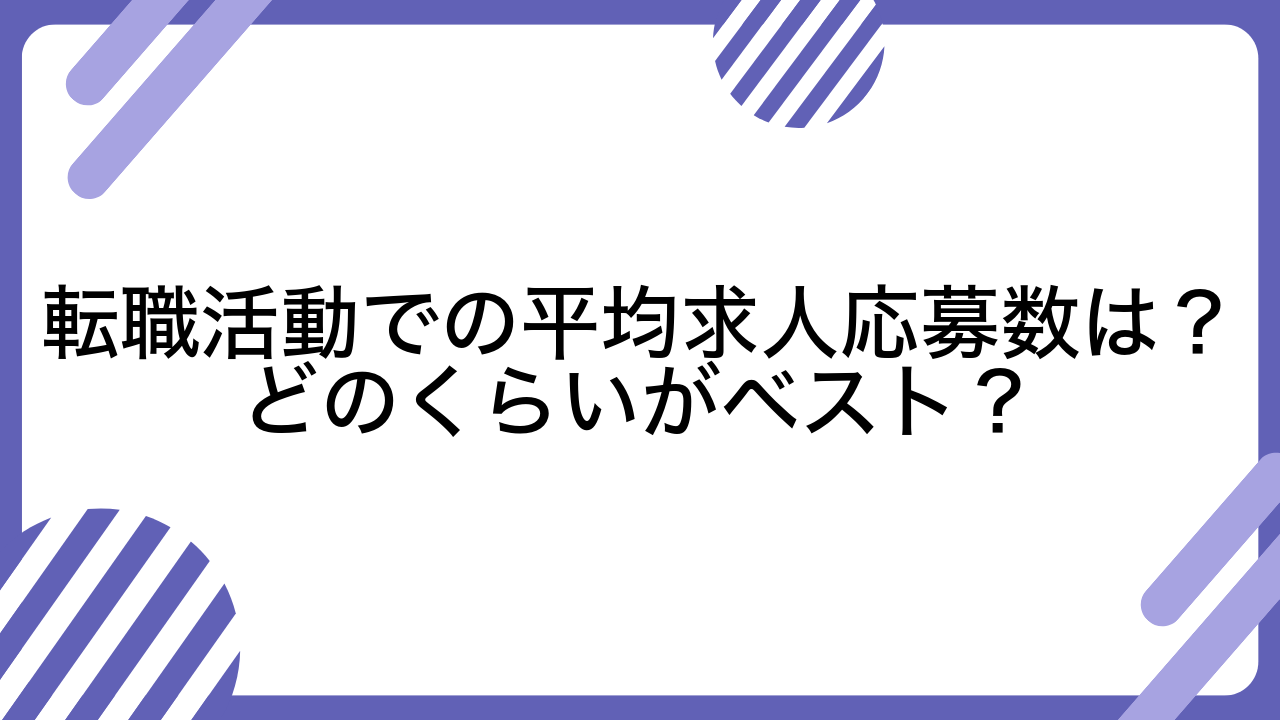 転職活動での平均求人応募数は？どのくらいがベスト？