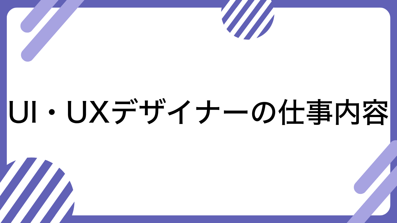 UI・UXデザイナーの仕事内容