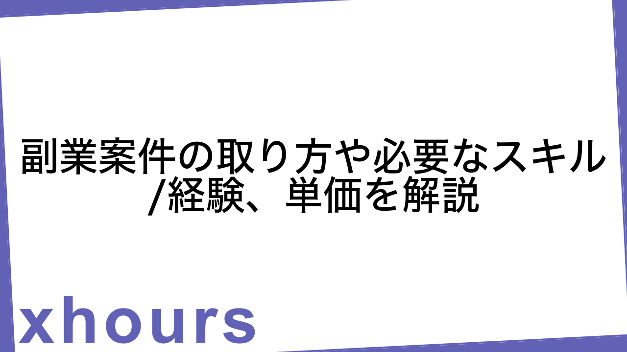 副業案件の取り方や必要なスキル/経験、単価を解説