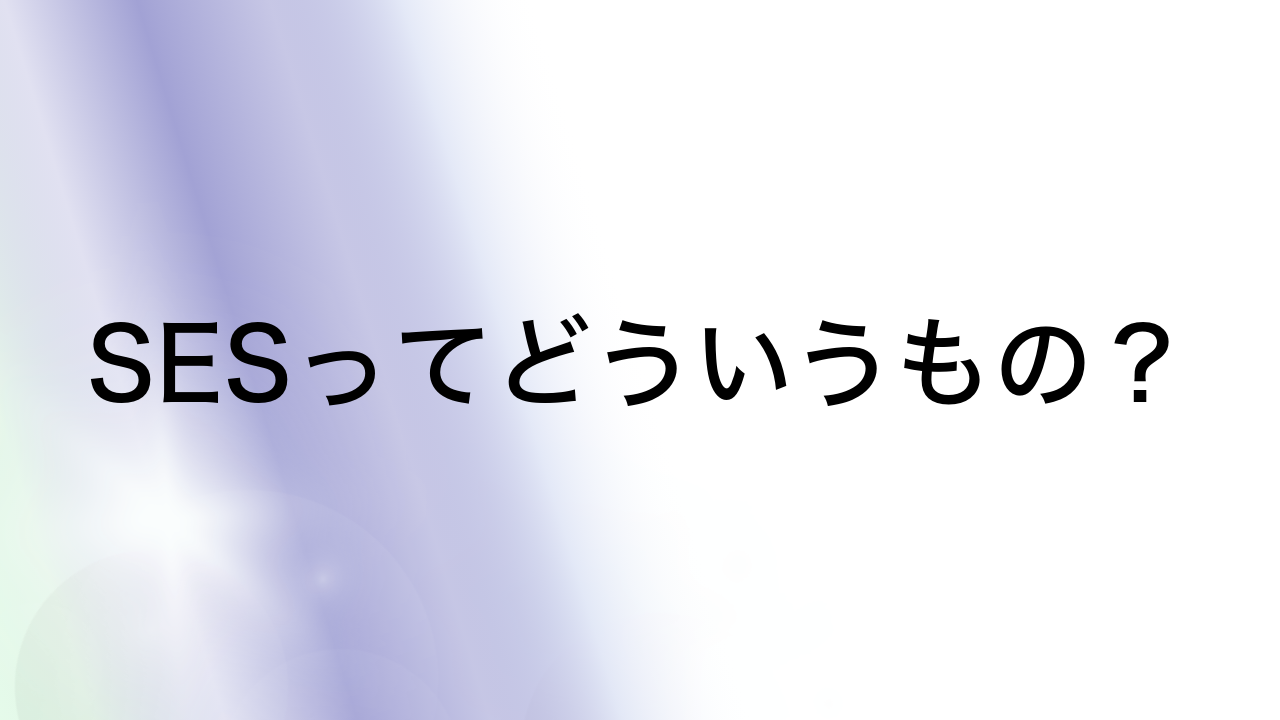 SESってどういうもの？