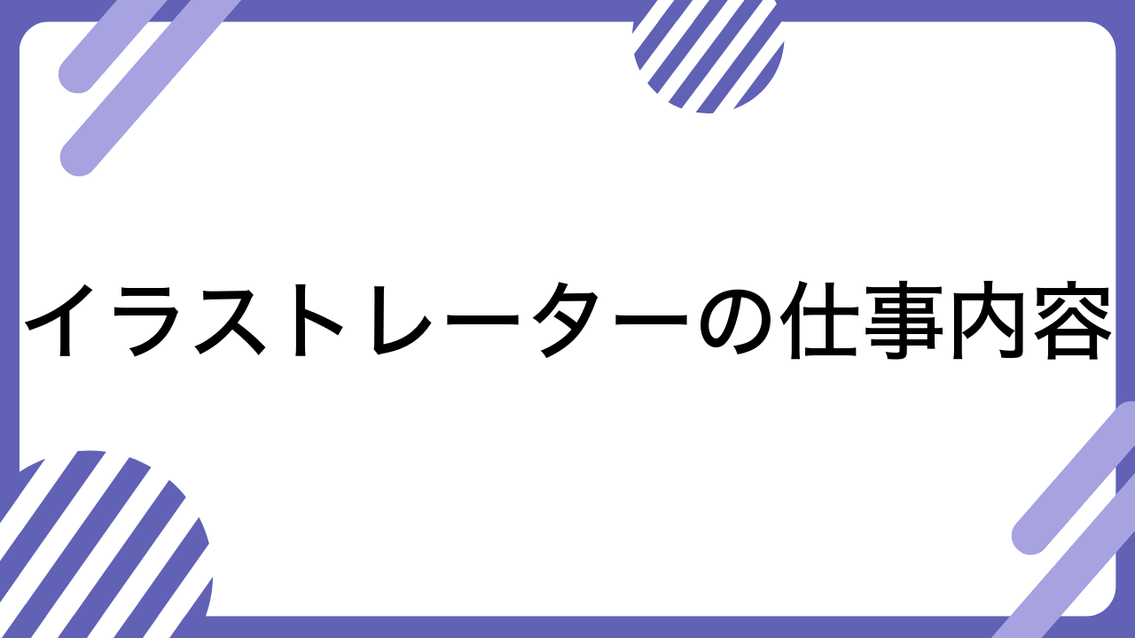 イラストレーターの仕事内容