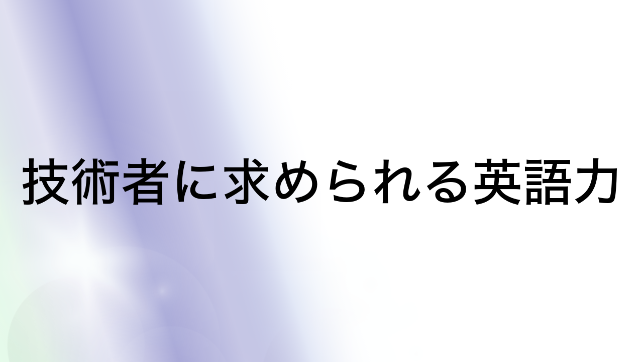 技術者に求められる英語力