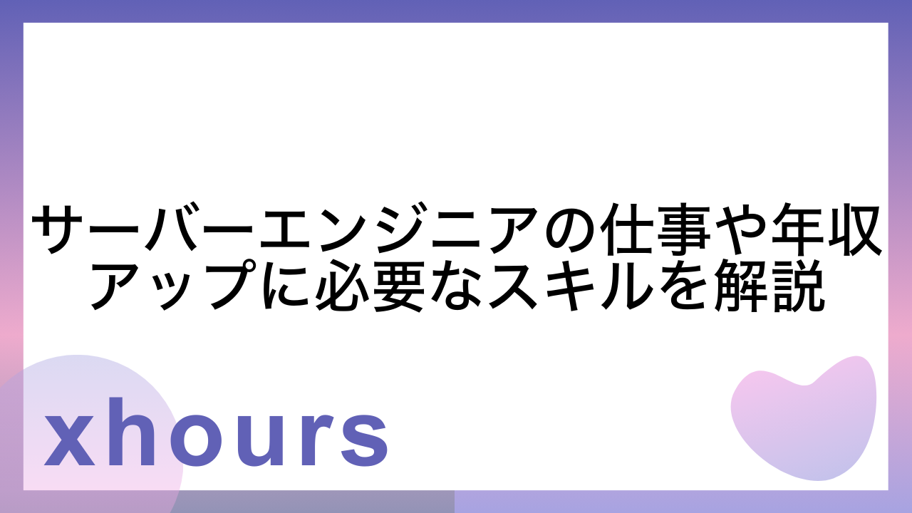 サーバーエンジニアの仕事や年収アップに必要なスキルを解説