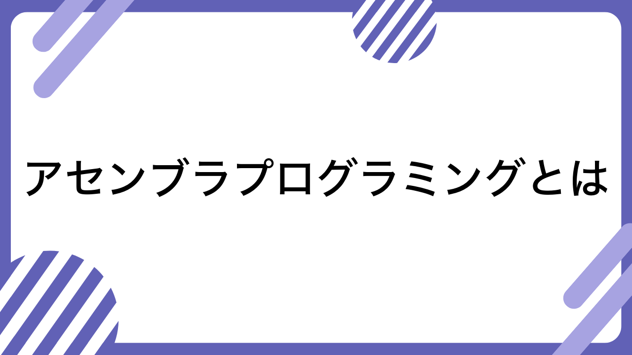 アセンブラプログラミングとは