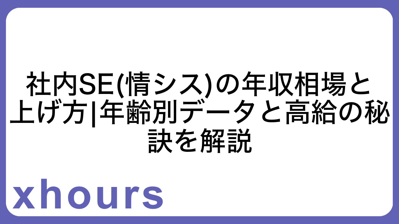 社内SE(情シス)の年収相場と上げ方|年齢別データと高給の秘訣を解説