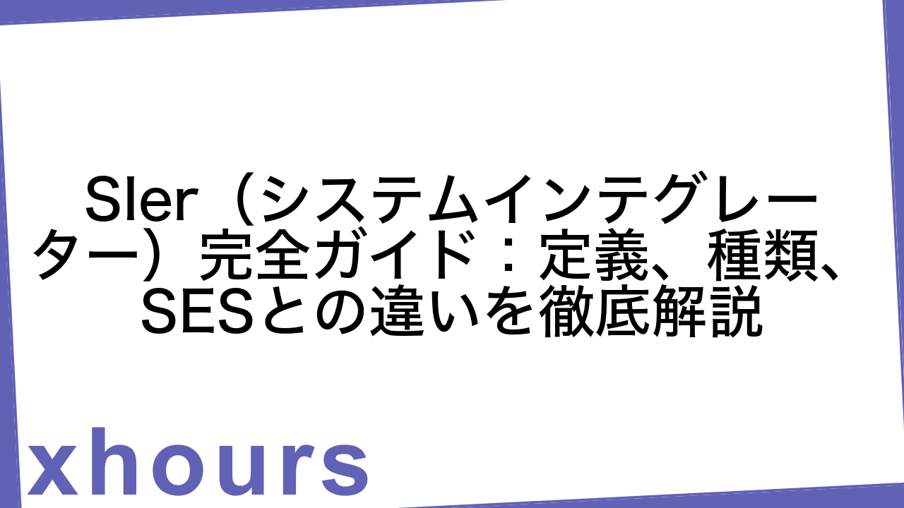 SIer（システムインテグレーター）完全ガイド：定義、種類、SESとの違いを徹底解説