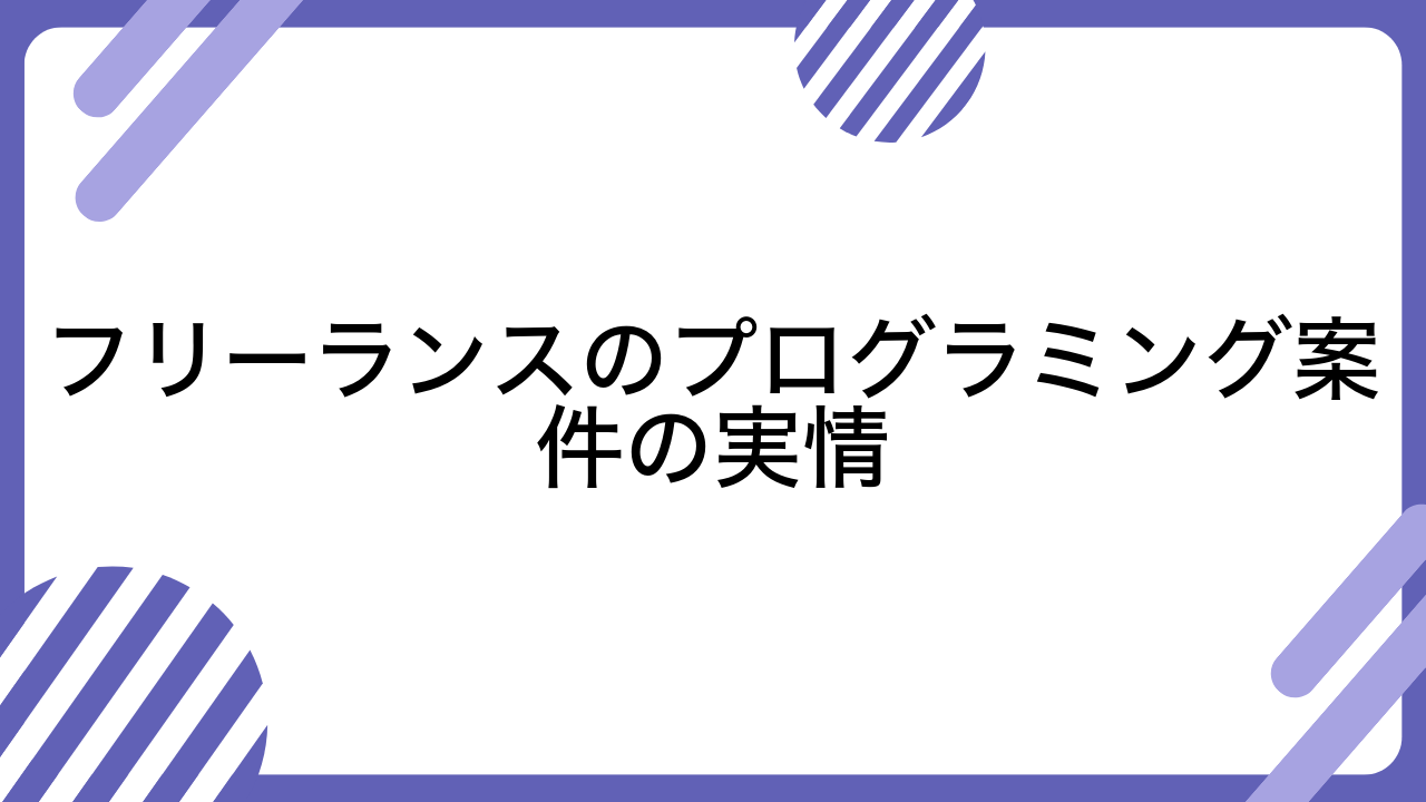 フリーランスのプログラミング案件の実情