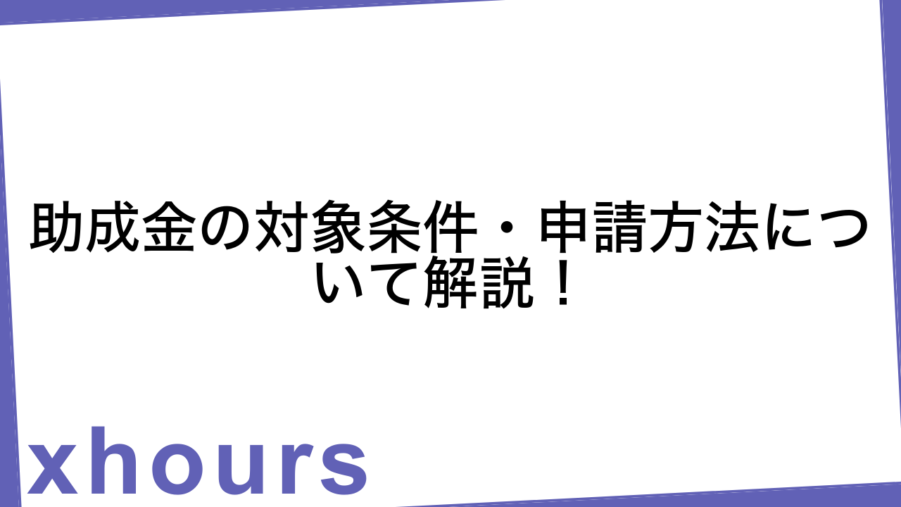 助成金の対象条件・申請方法について解説！