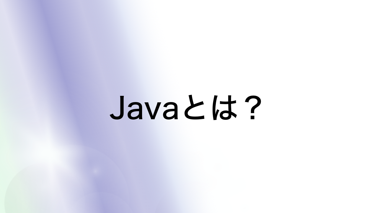 Javaとは？