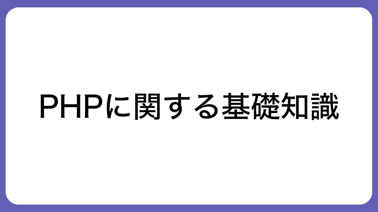 PHPに関する基礎知識