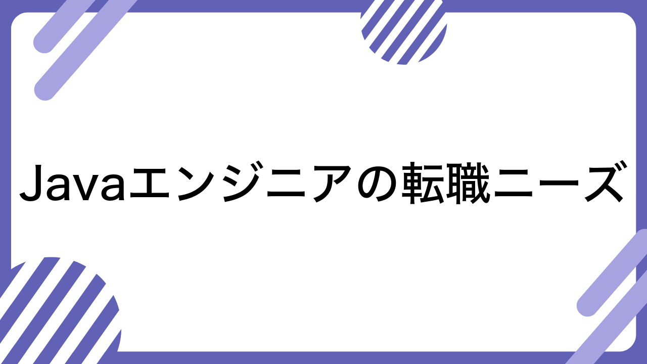 Javaエンジニアの転職ニーズ