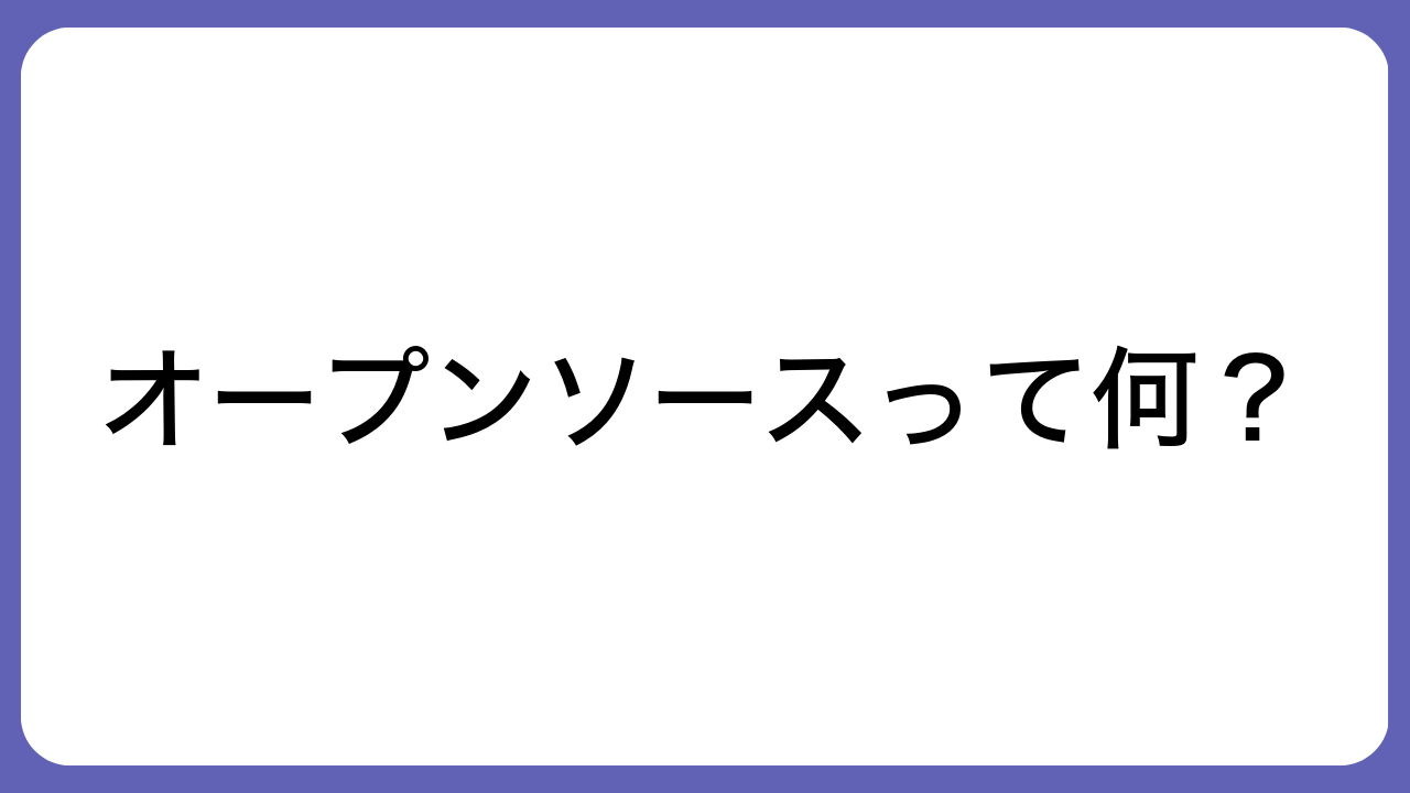 オープンソースって何？