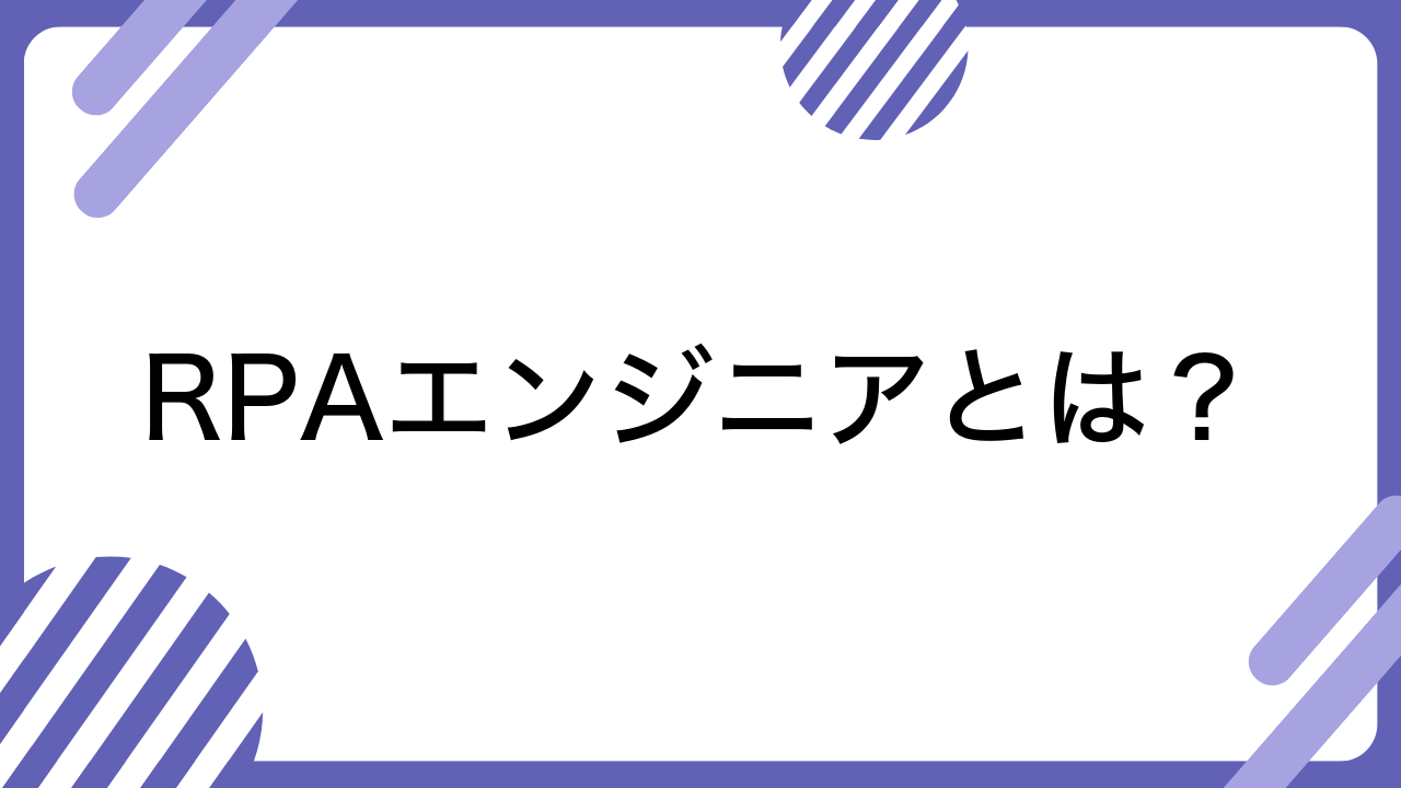 RPAエンジニアとは？