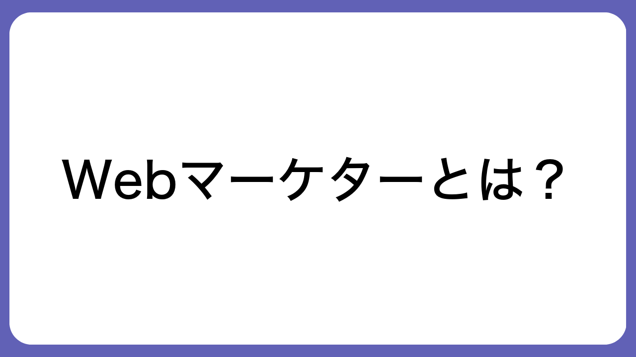 Webマーケターとは？