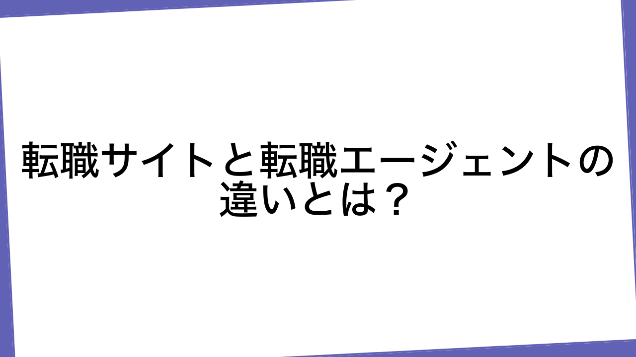 転職サイトと転職エージェントの違いとは？