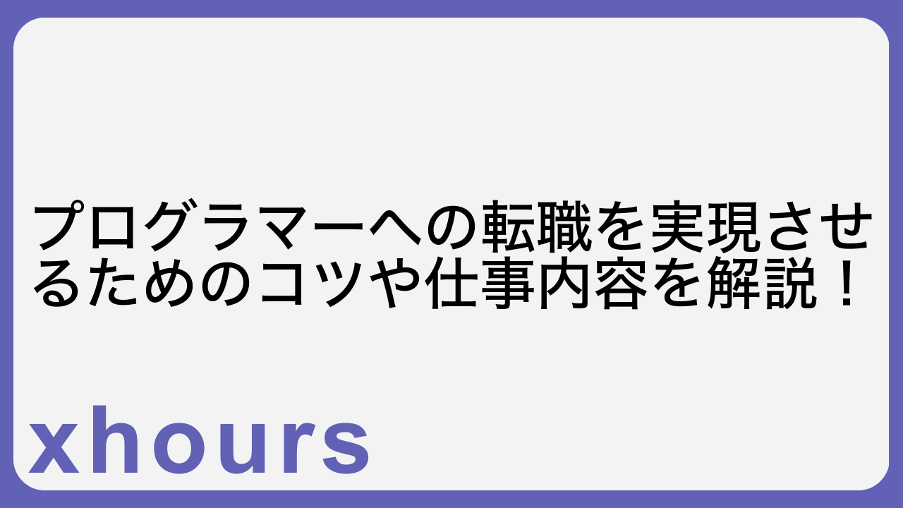 プログラマーへの転職を実現させるためのコツや仕事内容を解説！