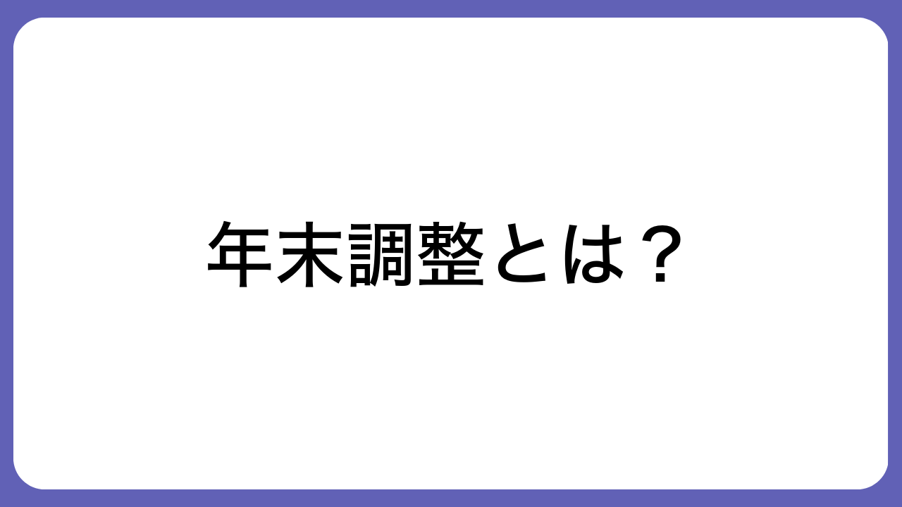 年末調整とは？