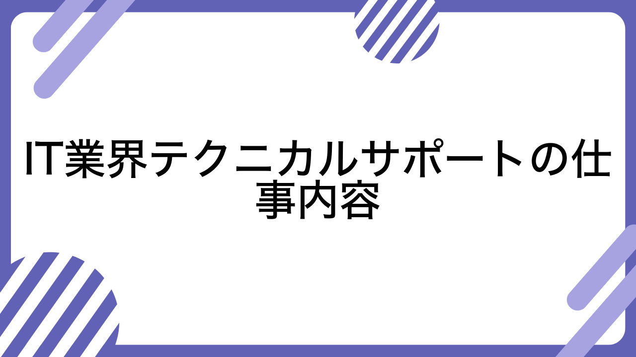 IT業界テクニカルサポートの仕事内容