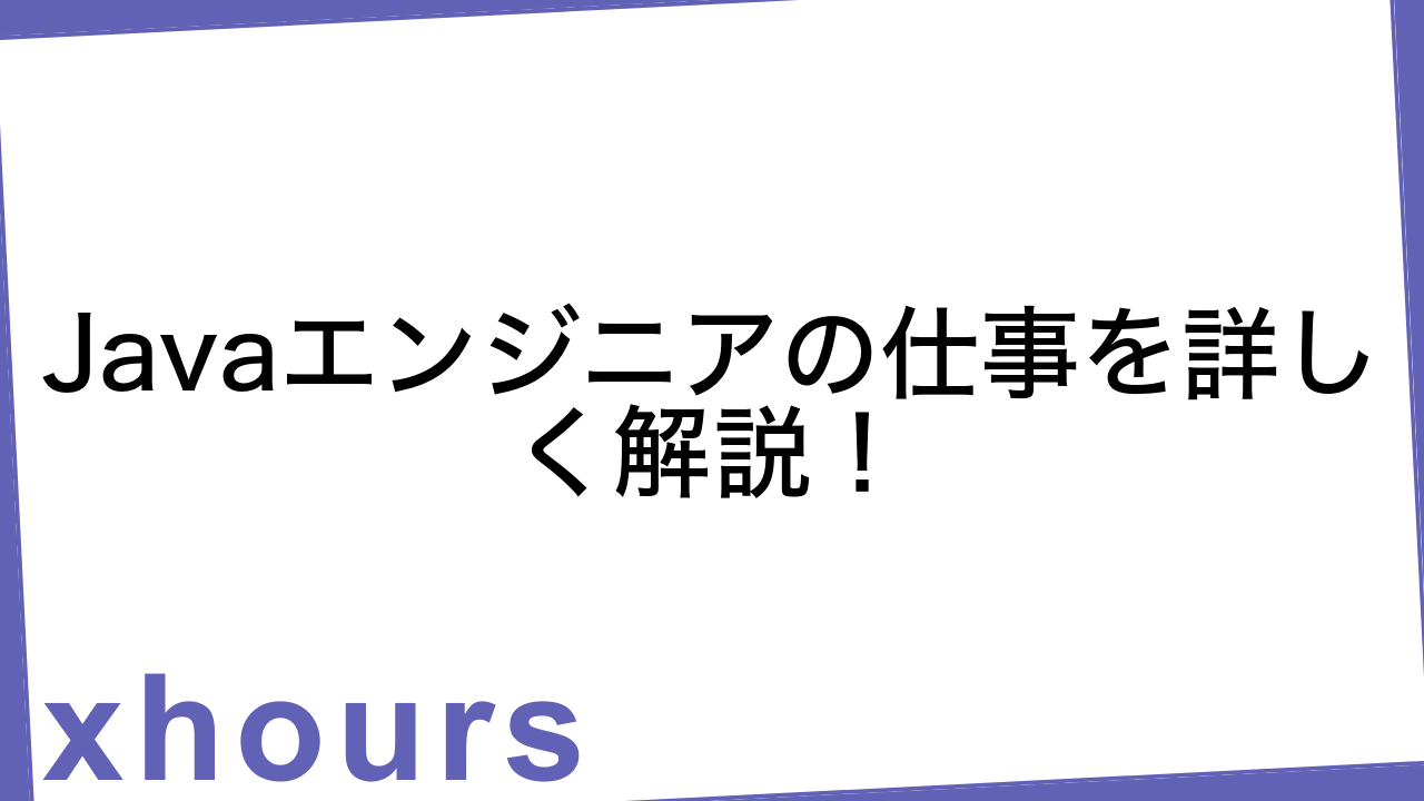 Javaエンジニアの仕事を詳しく解説！