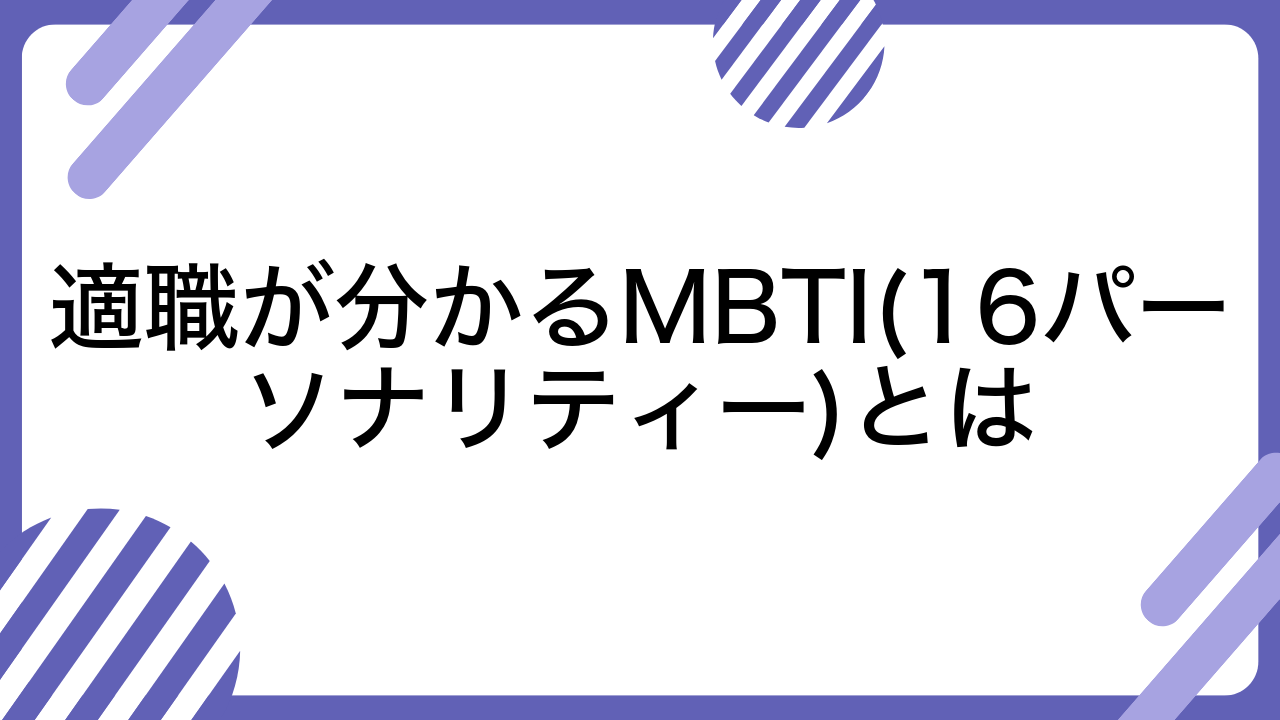 適職が分かるMBTI(16パーソナリティー)とは