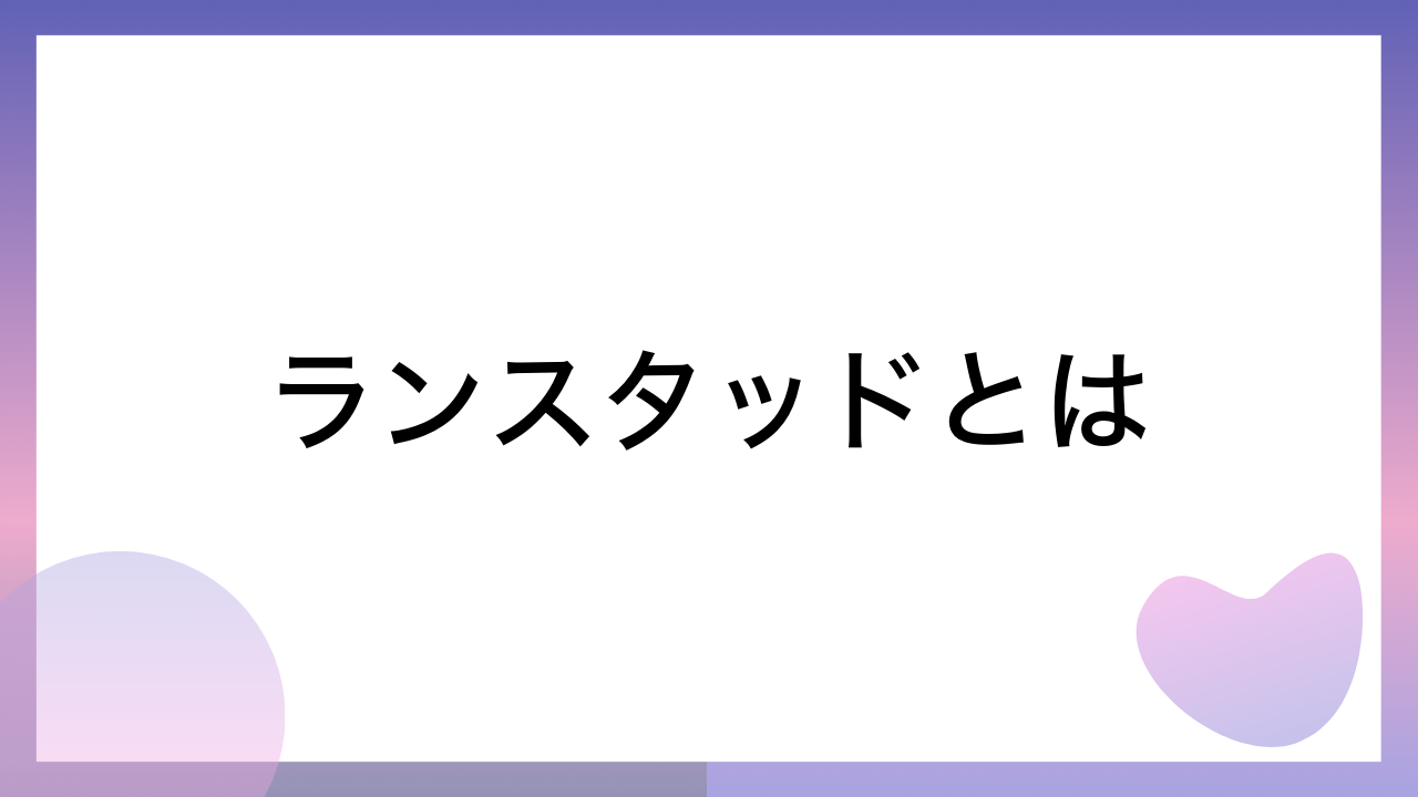 ランスタッドとは