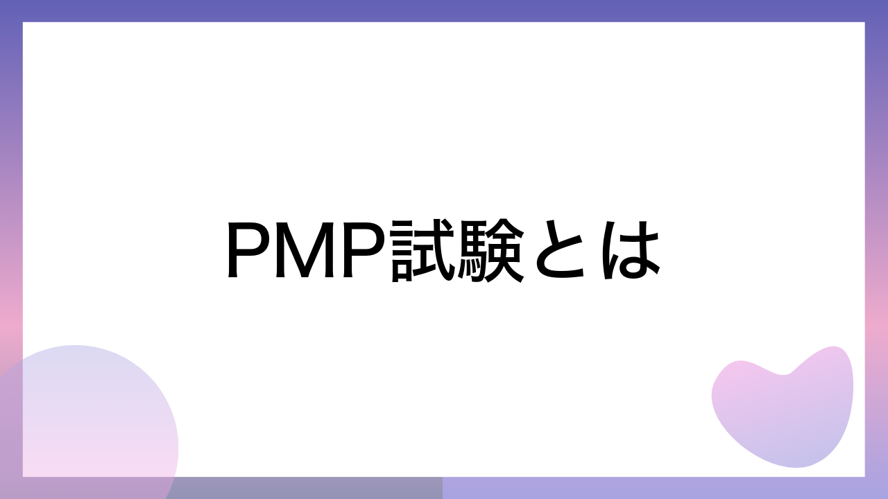 PMP試験とは