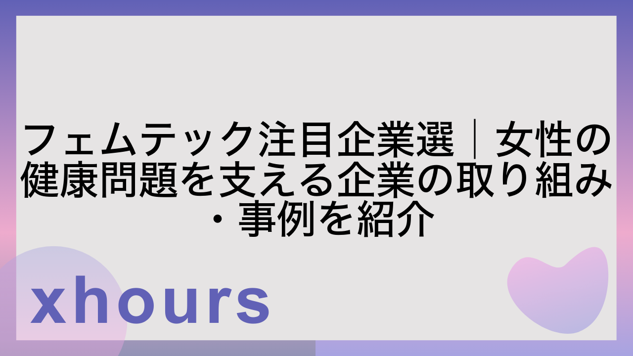 フェムテック注目企業選│女性の健康問題を支える企業の取り組み・事例を紹介