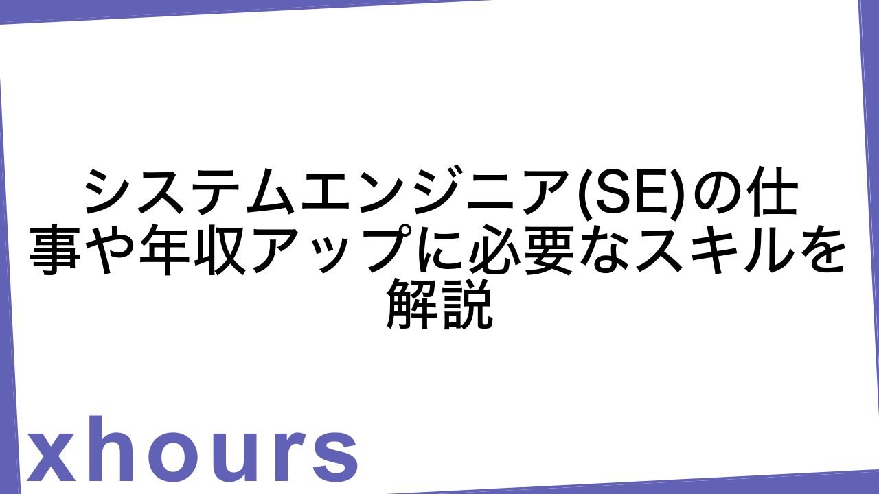 システムエンジニア(SE)の仕事や年収アップに必要なスキルを解説