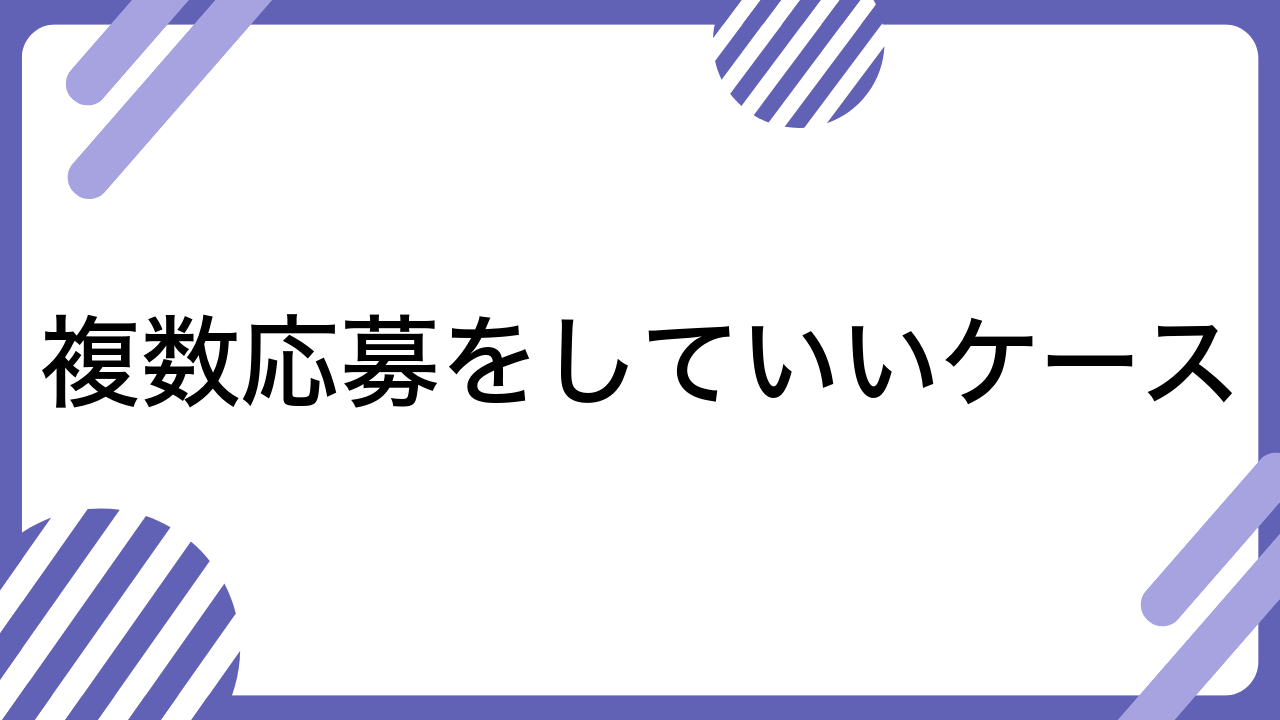 複数応募をしていいケース