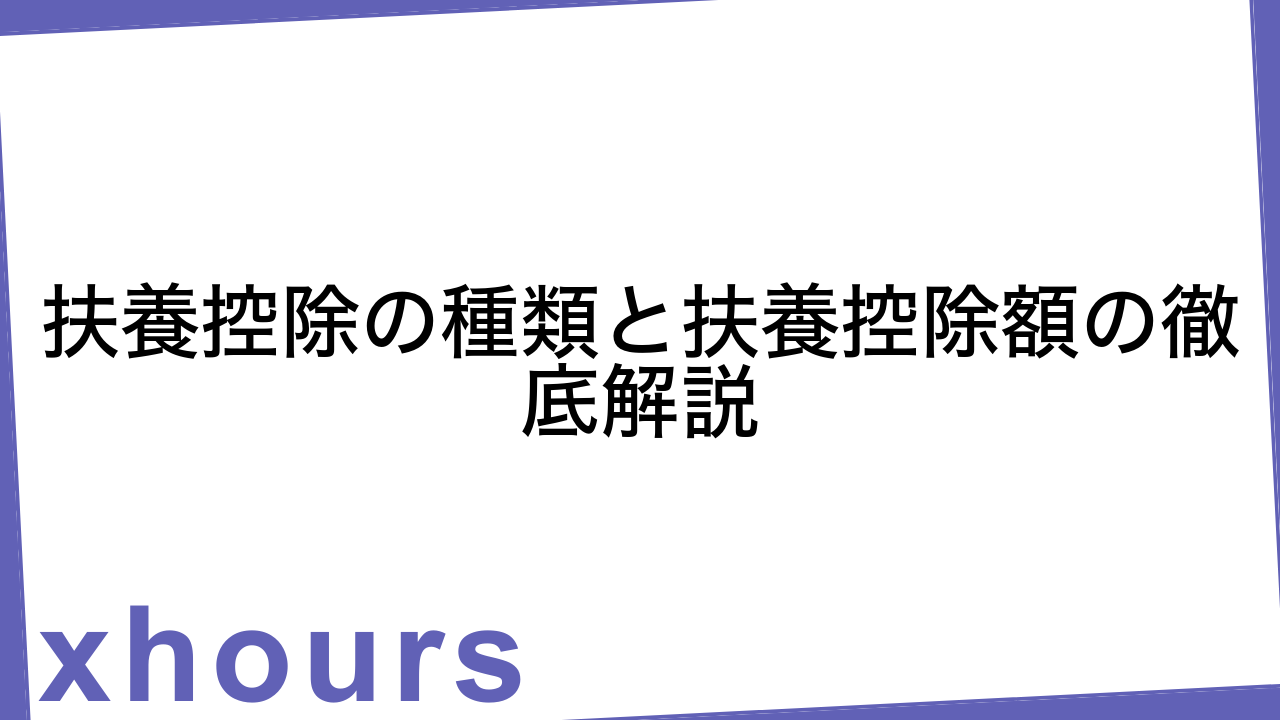 扶養控除の種類と扶養控除額の徹底解説