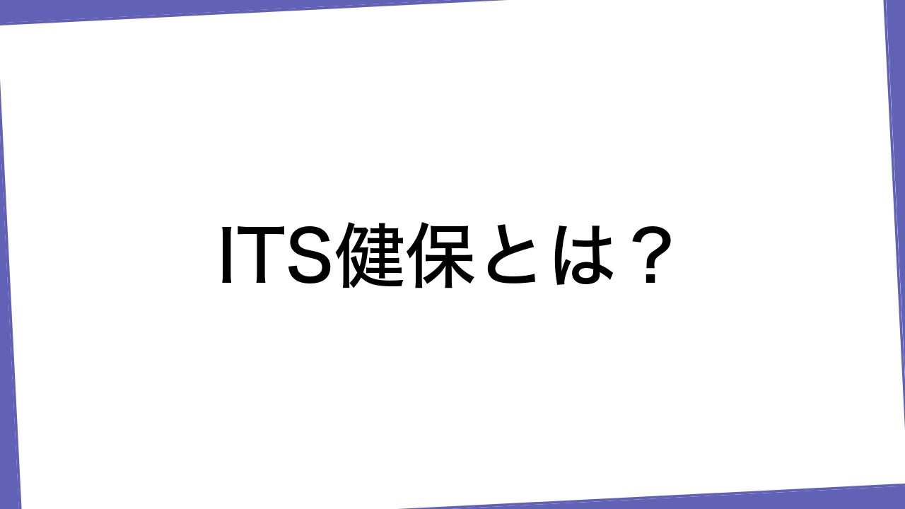 ITS健保とは？